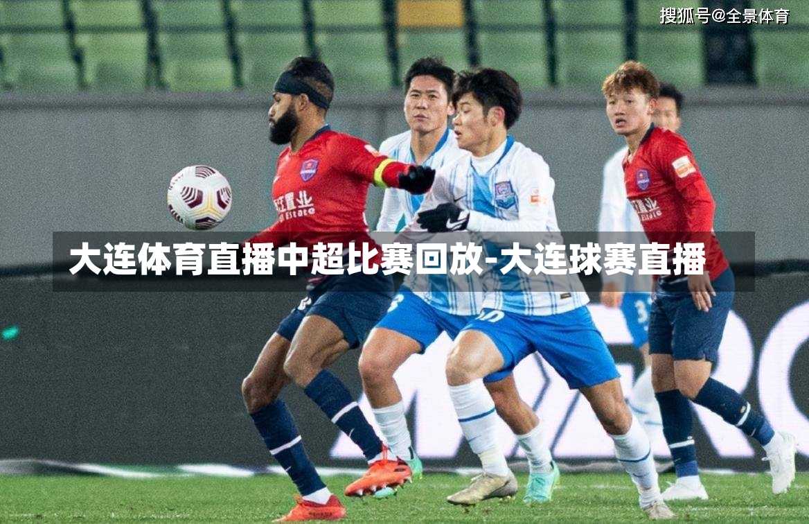 大连体育直播中超比赛回放-大连球赛直播