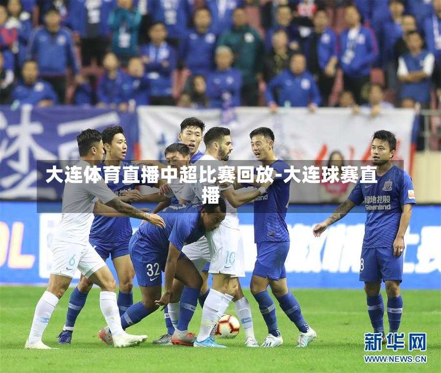 大连体育直播中超比赛回放-大连球赛直播