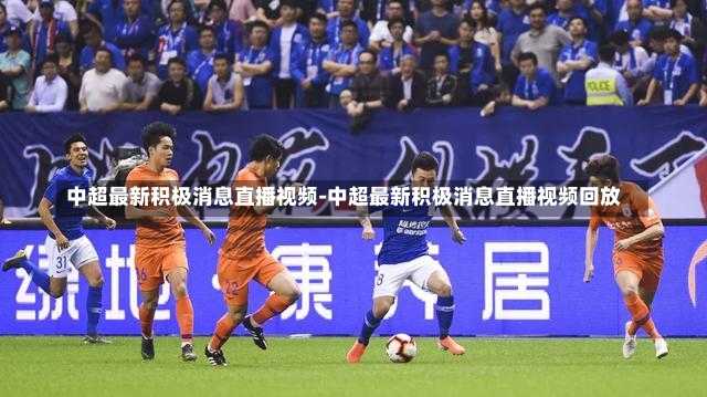 中超最新积极消息直播视频-中超最新积极消息直播视频回放