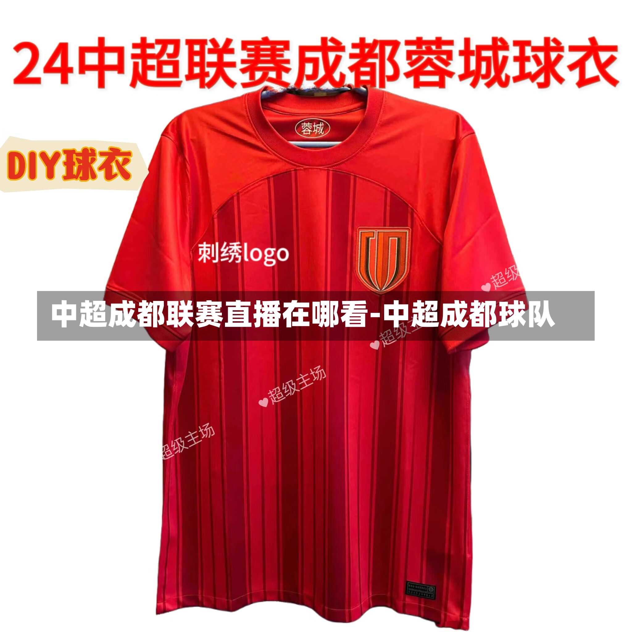 中超成都联赛直播在哪看-中超成都球队