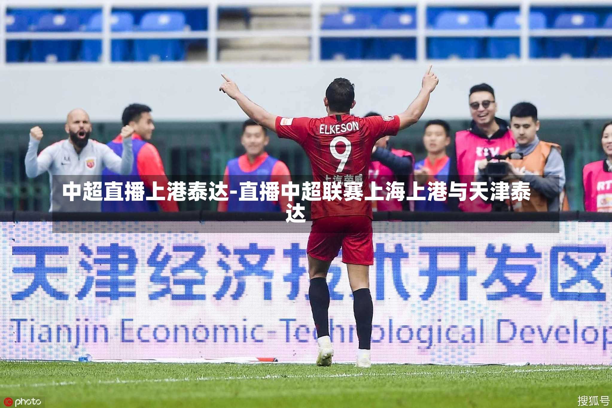 中超直播上港泰达-直播中超联赛上海上港与天津泰达