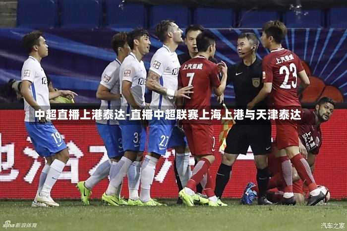 中超直播上港泰达-直播中超联赛上海上港与天津泰达