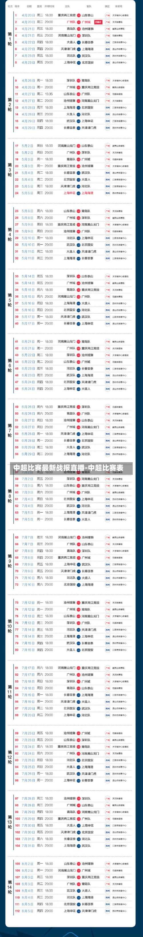 中超比赛最新战报直播-中超比赛表