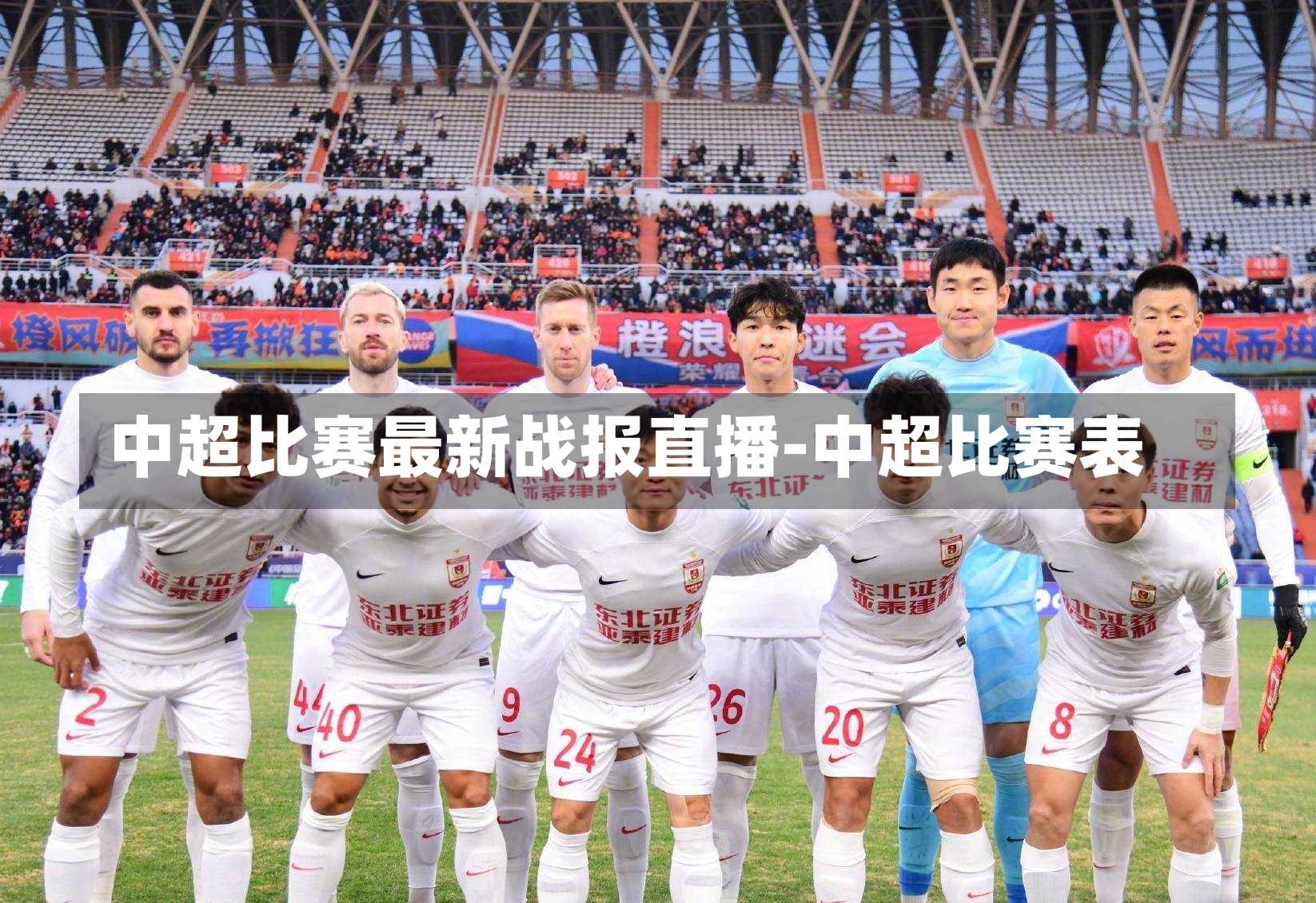 中超比赛最新战报直播-中超比赛表