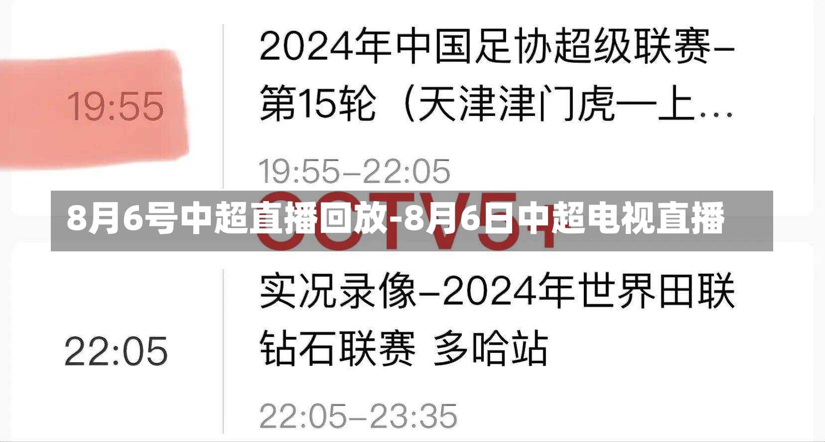 8月6号中超直播回放-8月6日中超电视直播