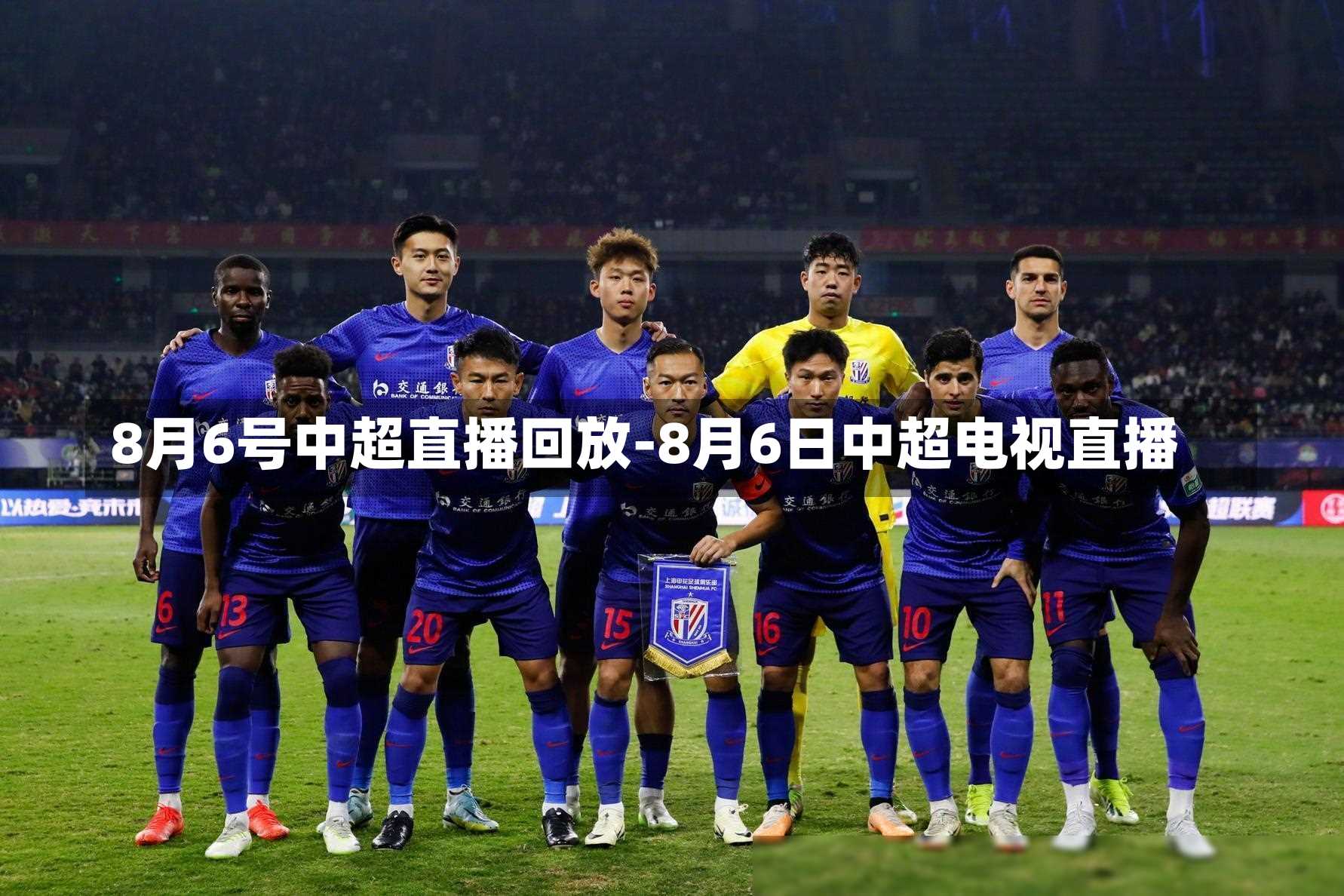 8月6号中超直播回放-8月6日中超电视直播