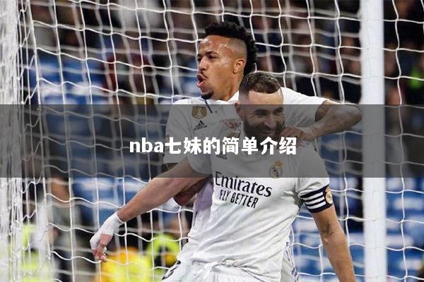 nba七妹的简单介绍