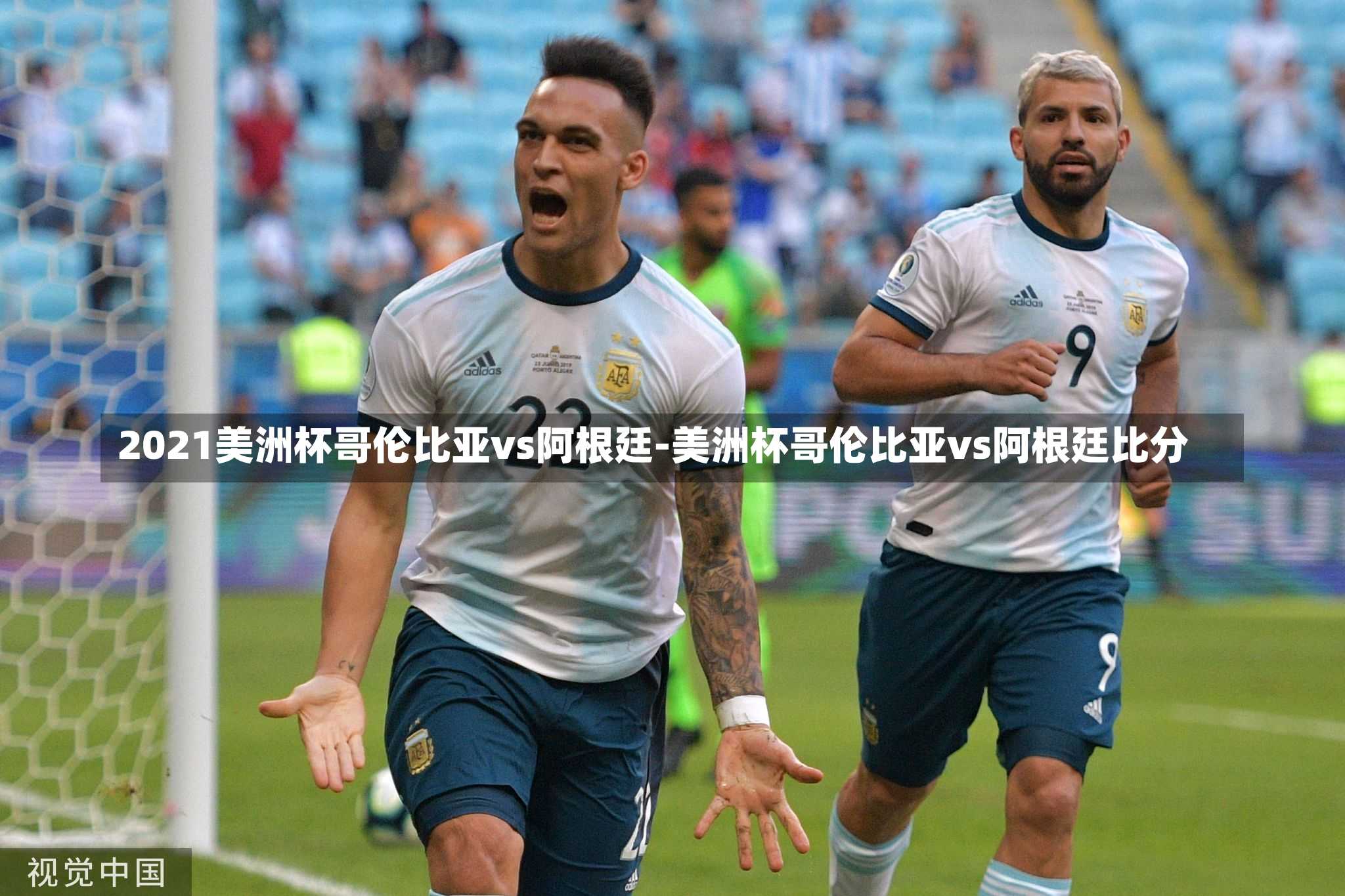 2021美洲杯哥伦比亚vs阿根廷-美洲杯哥伦比亚vs阿根廷比分