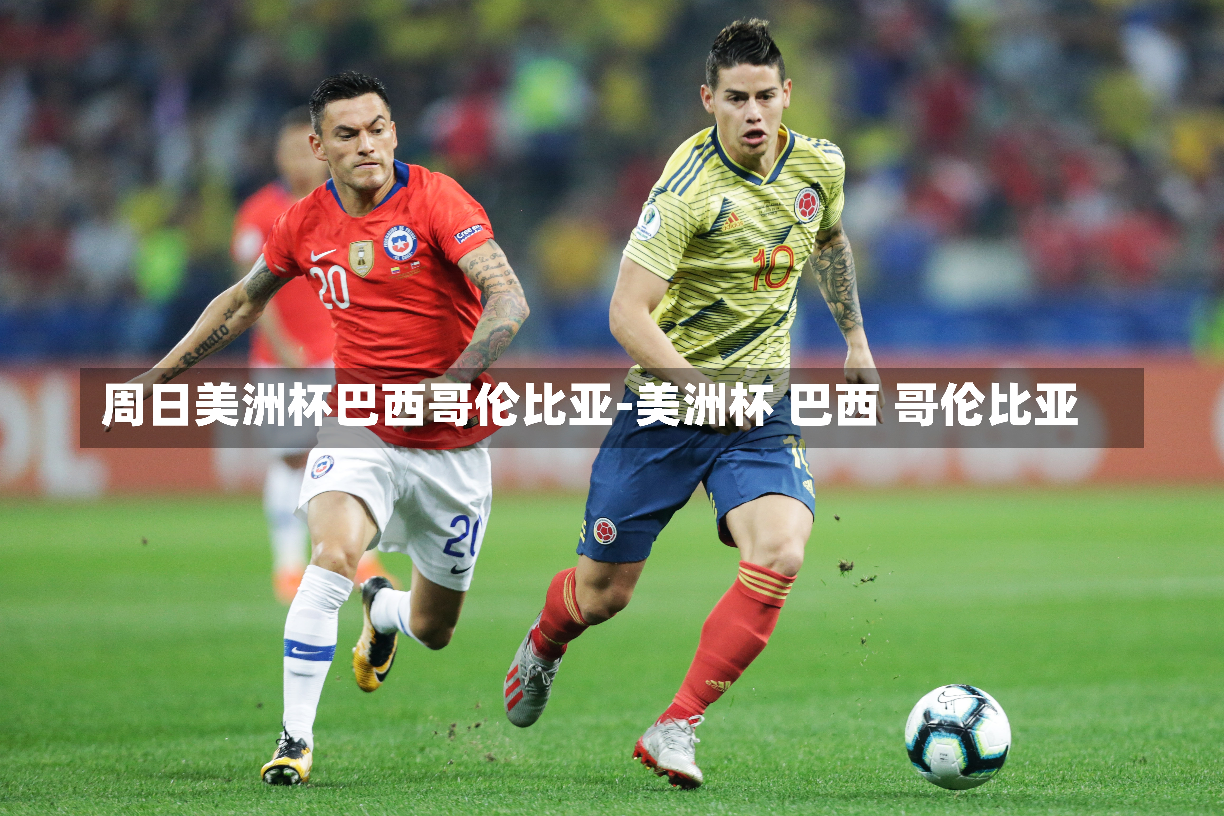 周日美洲杯巴西哥伦比亚-美洲杯 巴西 哥伦比亚