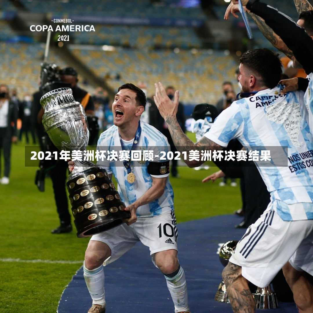 2021年美洲杯决赛回顾-2021美洲杯决赛结果