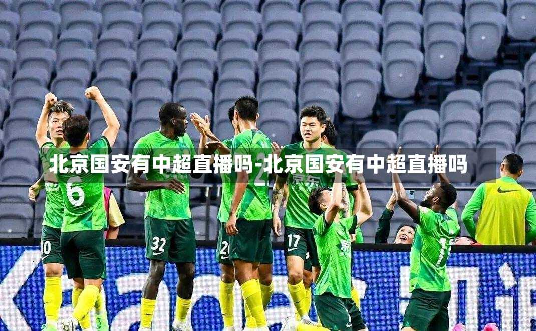 北京国安有中超直播吗-北京国安有中超直播吗