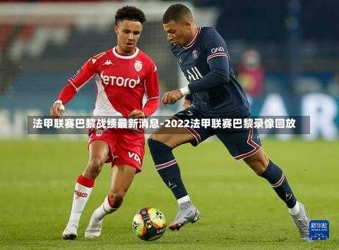 法甲联赛巴黎战绩最新消息-2022法甲联赛巴黎录像回放