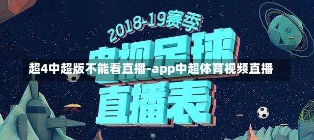 超4中超版不能看直播-app中超体育视频直播