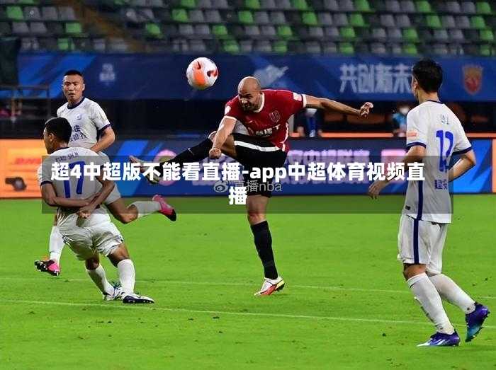 超4中超版不能看直播-app中超体育视频直播