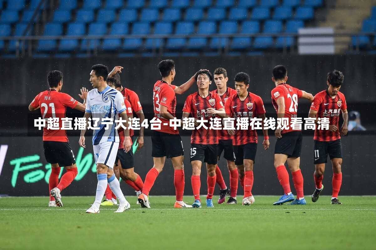 中超直播辽宁大连4台-中超大连直播在线观看高清