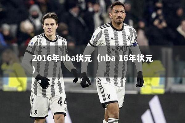 2016年nba状元（nba 16年状元）