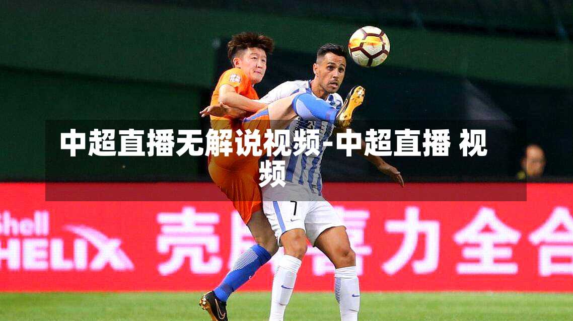 中超直播无解说视频-中超直播 视频