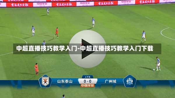 中超直播技巧教学入门-中超直播技巧教学入门下载
