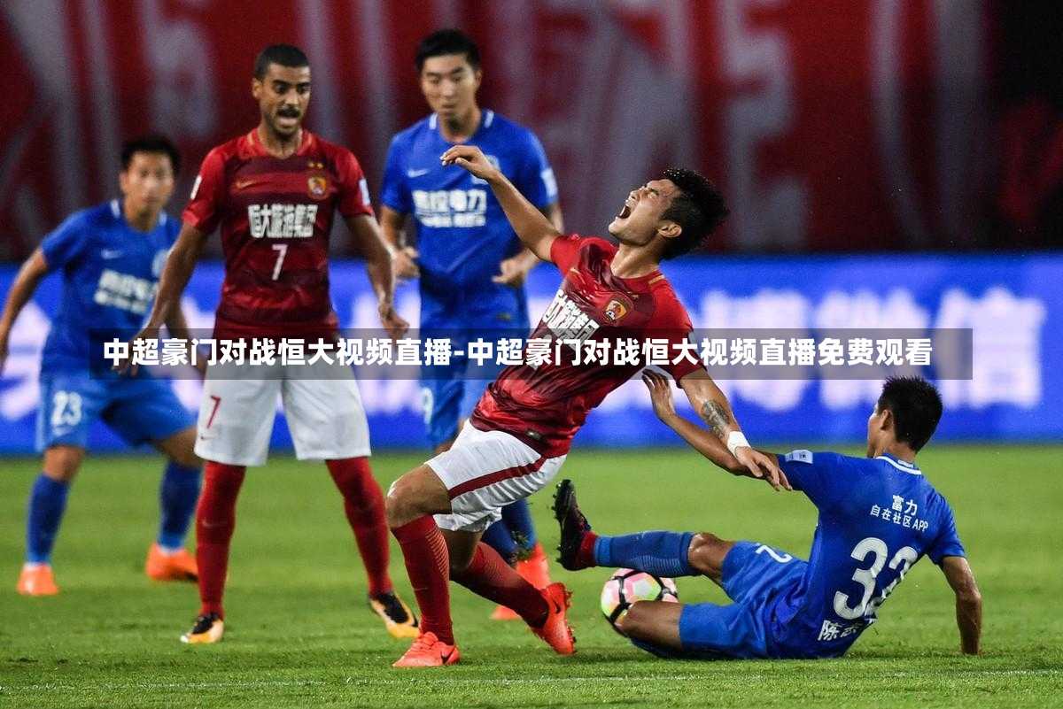 中超豪门对战恒大视频直播-中超豪门对战恒大视频直播免费观看