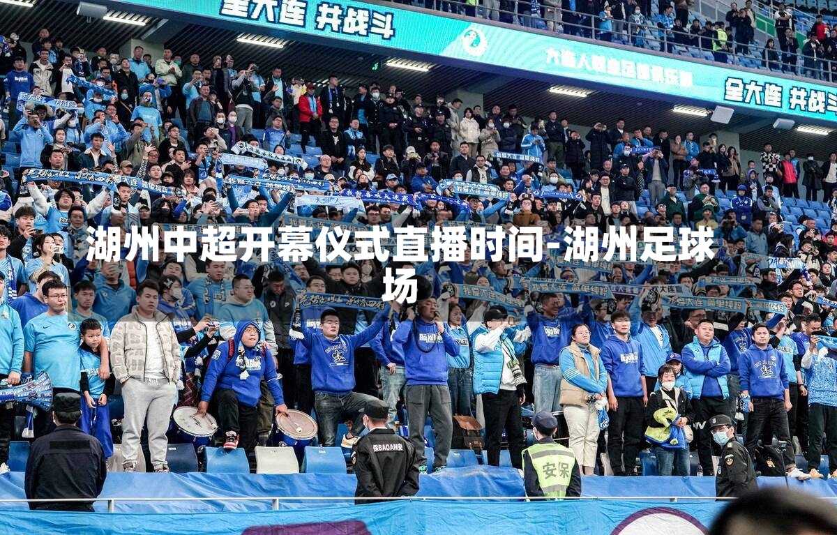 湖州中超开幕仪式直播时间-湖州足球场