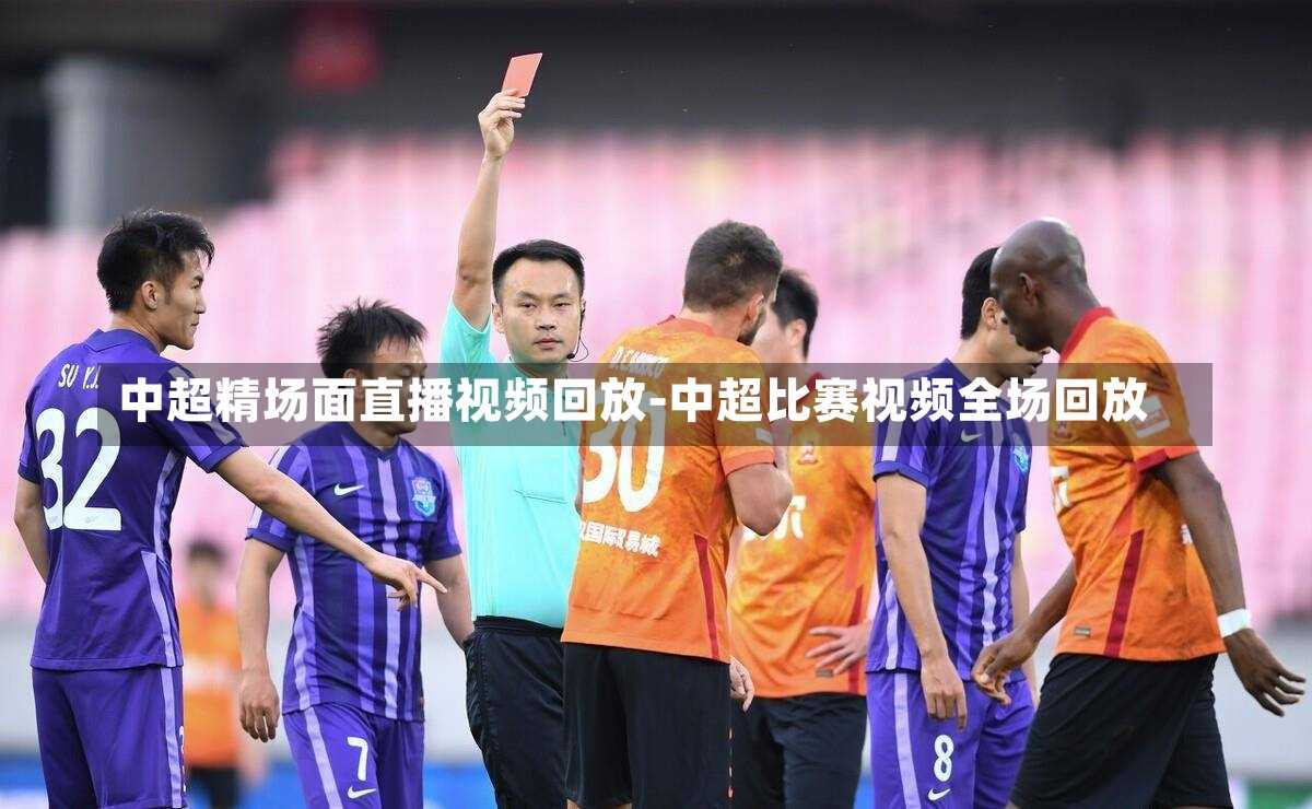 中超精场面直播视频回放-中超比赛视频全场回放