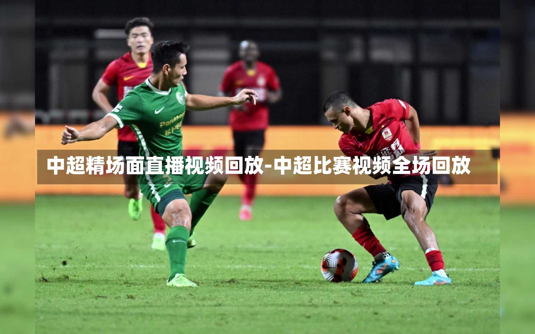 中超精场面直播视频回放-中超比赛视频全场回放