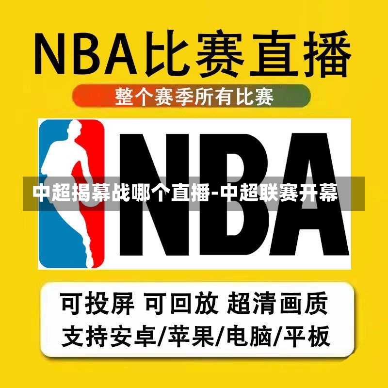 中超揭幕战哪个直播-中超联赛开幕