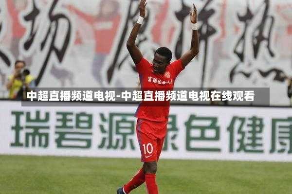 中超直播频道电视-中超直播频道电视在线观看