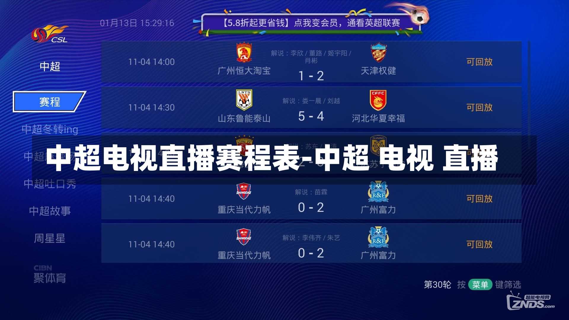 中超电视直播赛程表-中超 电视 直播