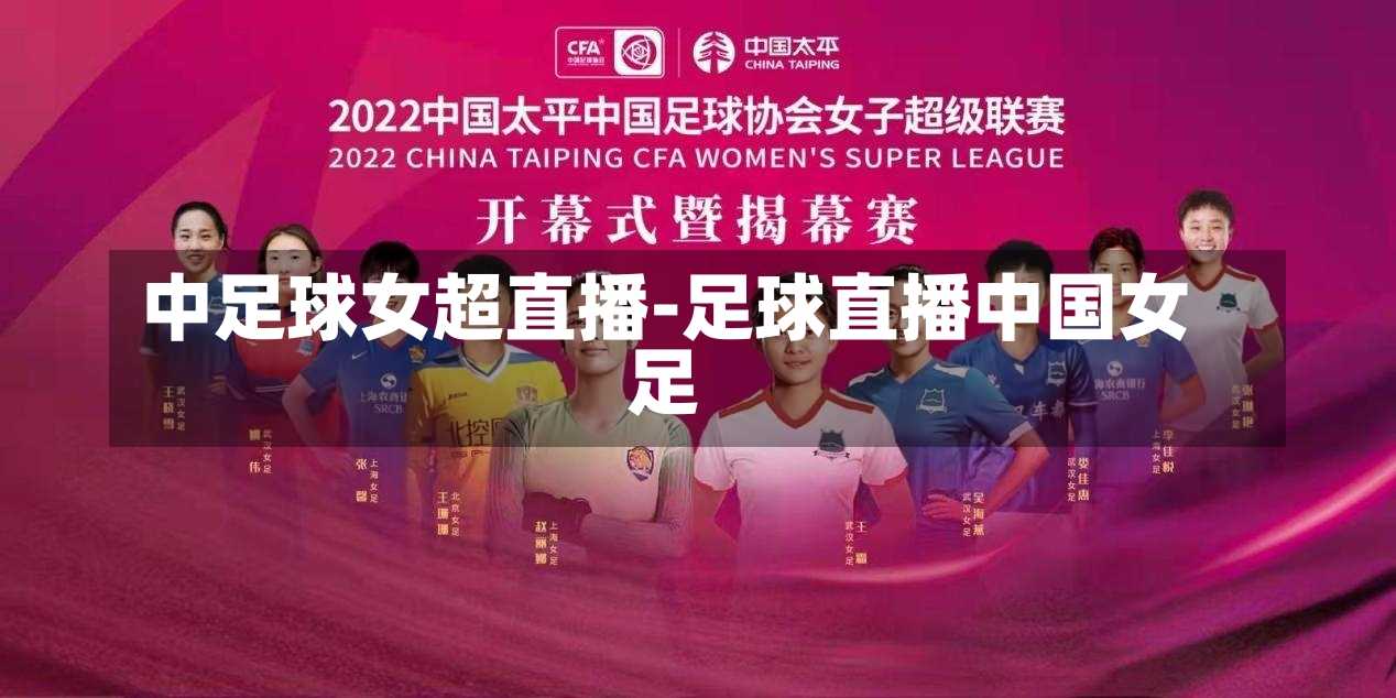 中足球女超直播-足球直播中国女足