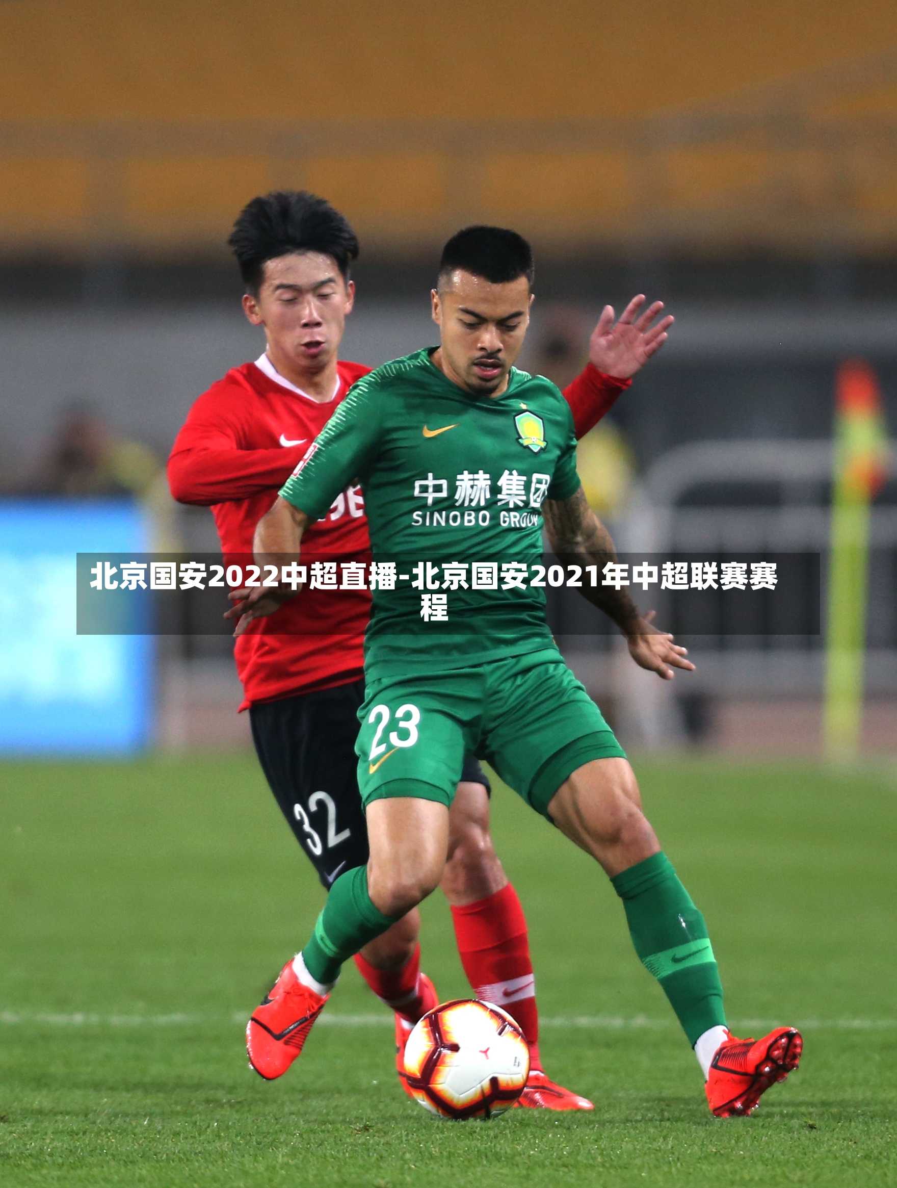 北京国安2022中超直播-北京国安2021年中超联赛赛程