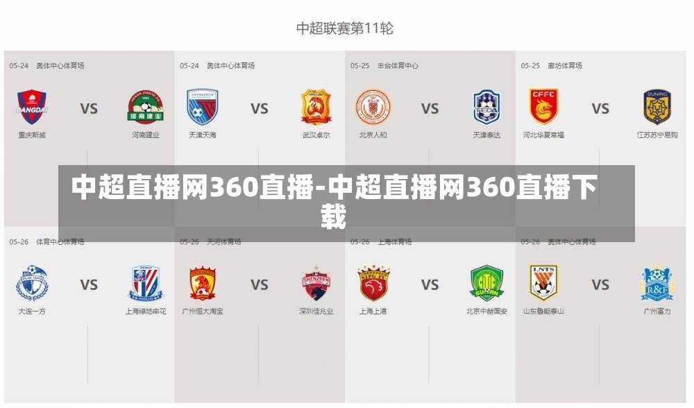 中超直播网360直播-中超直播网360直播下载