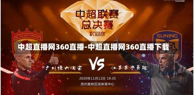 中超直播网360直播-中超直播网360直播下载