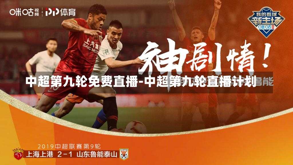 中超第九轮免费直播-中超第九轮直播计划