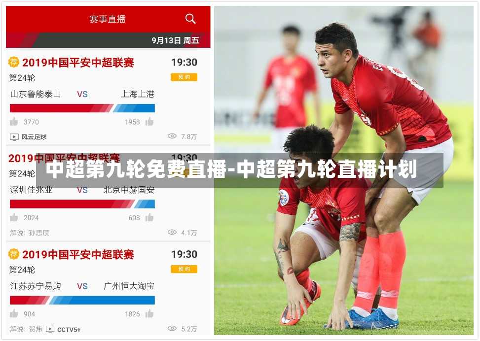 中超第九轮免费直播-中超第九轮直播计划