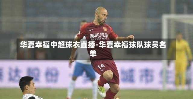 华夏幸福中超球衣直播-华夏幸福球队球员名单