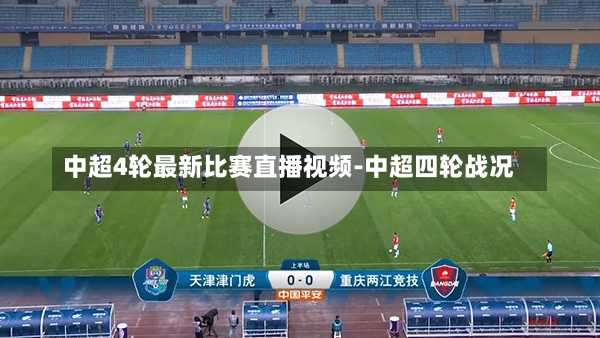 中超4轮最新比赛直播视频-中超四轮战况