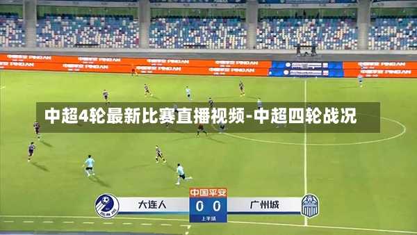 中超4轮最新比赛直播视频-中超四轮战况