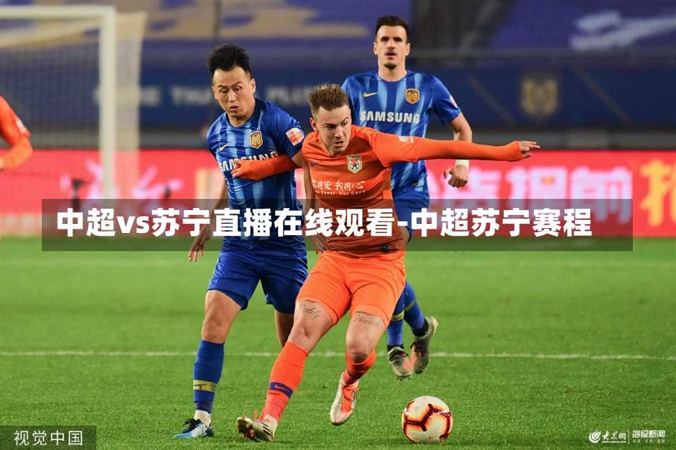 中超vs苏宁直播在线观看-中超苏宁赛程
