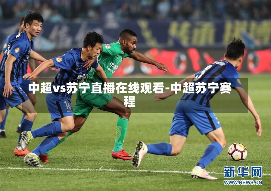 中超vs苏宁直播在线观看-中超苏宁赛程