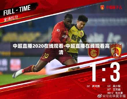 中超直播2020在线观看-中超直播在线观看高清