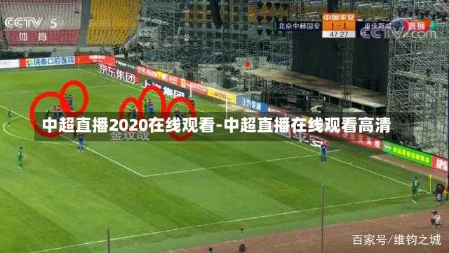 中超直播2020在线观看-中超直播在线观看高清