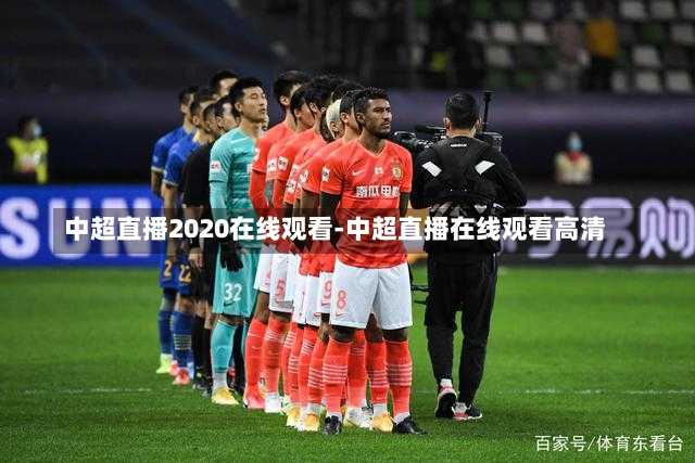 中超直播2020在线观看-中超直播在线观看高清