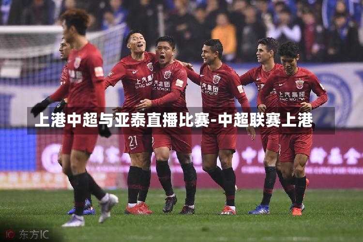 上港中超与亚泰直播比赛-中超联赛上港