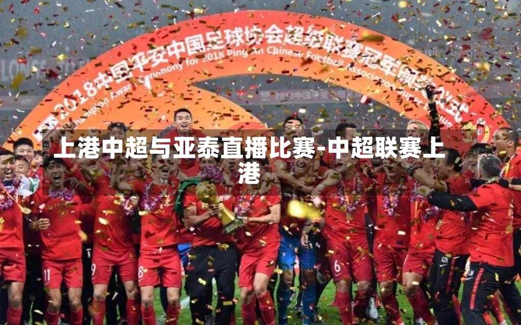 上港中超与亚泰直播比赛-中超联赛上港