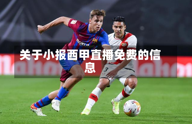 关于小报西甲直播免费的信息