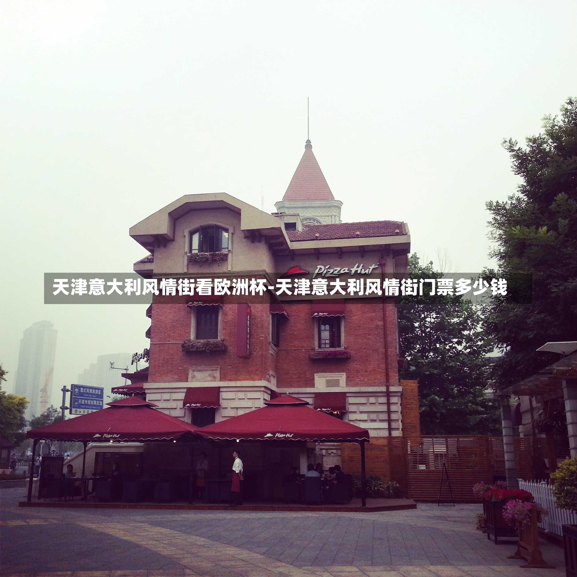 天津意大利风情街看欧洲杯-天津意大利风情街门票多少钱