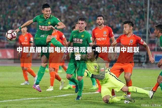 中超直播智能电视在线观看-电视直播中超联赛