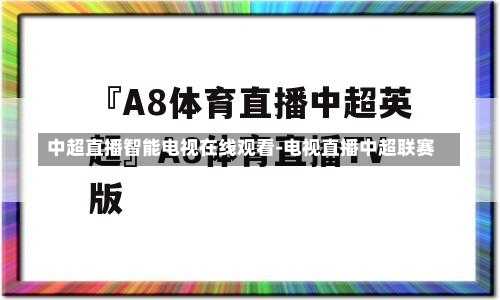 中超直播智能电视在线观看-电视直播中超联赛