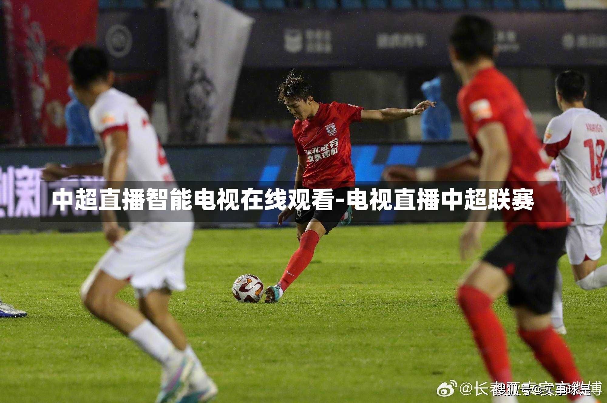 中超直播智能电视在线观看-电视直播中超联赛